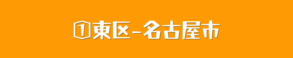 名古屋市東区