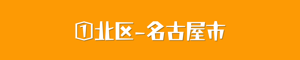 名古屋市北区