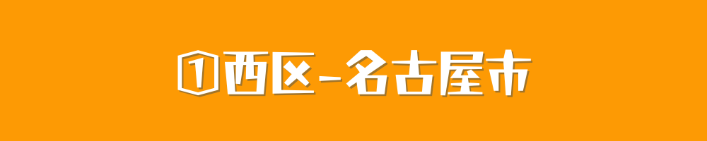 名古屋市西区