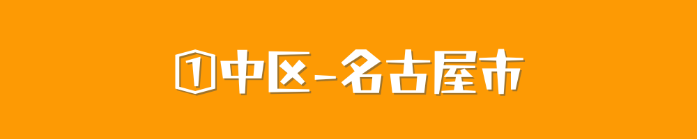 名古屋市中区