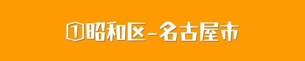 名古屋市昭和区
