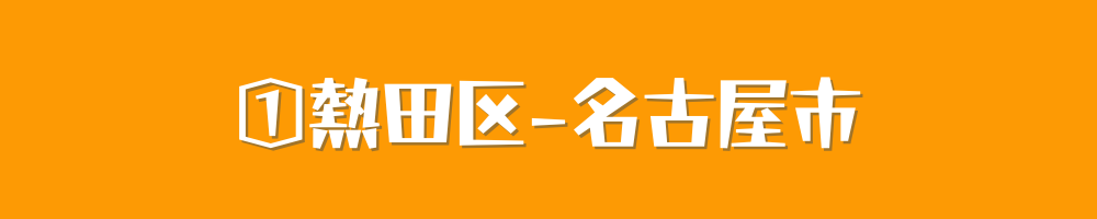 名古屋市熱田区