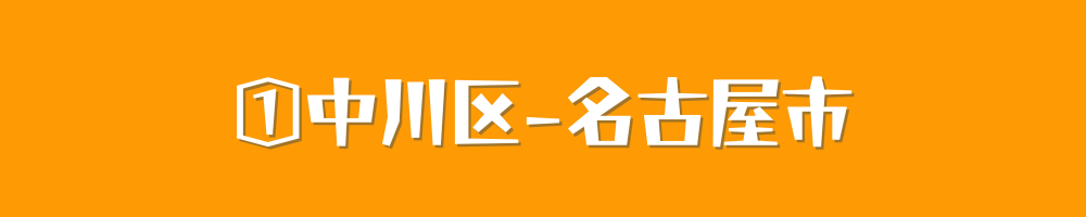 名古屋市中川区