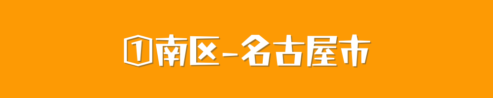 名古屋市南区