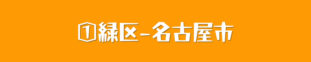 名古屋市緑区