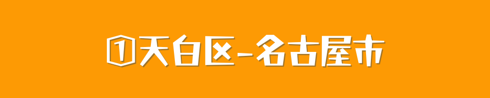 名古屋市天白区