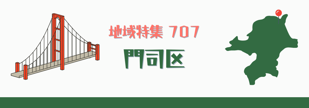 門司区