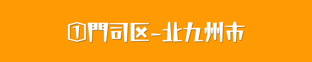 北九州市XX区