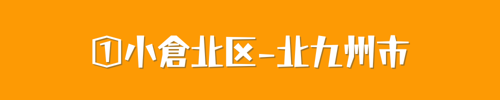 北九州市小倉北区