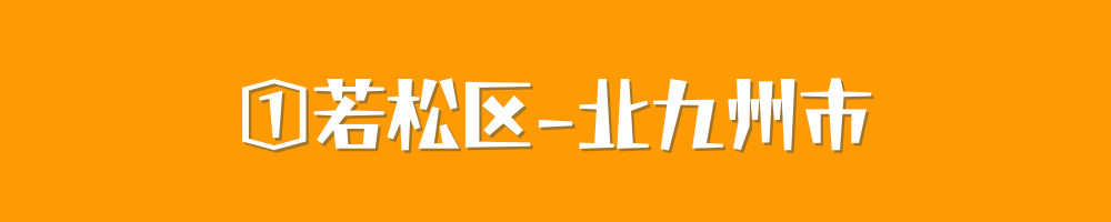 北九州市若松区