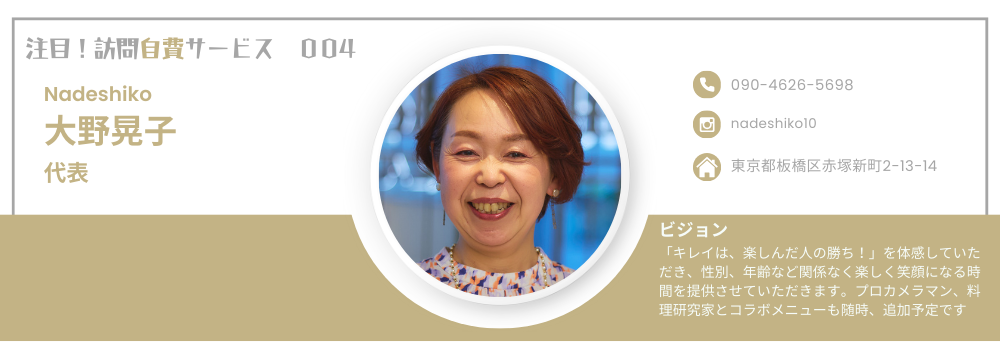 Nadeshiko：渋谷区・港区・目黒区を中心に展開する訪問介護美容サービス