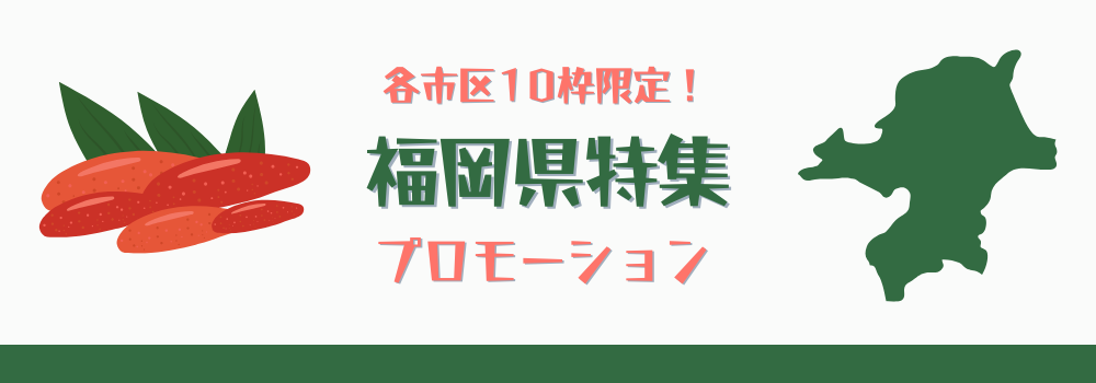 各市区10枠限定!福岡県特集でのプロモーション