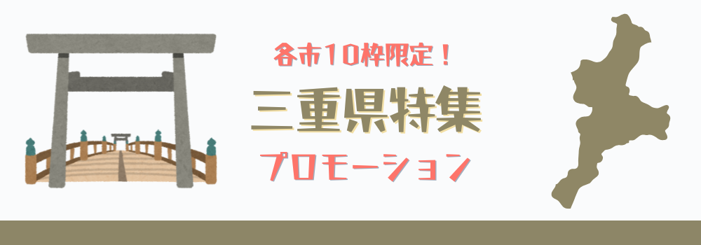 各市10枠限定!三重県特集でのプロモーション