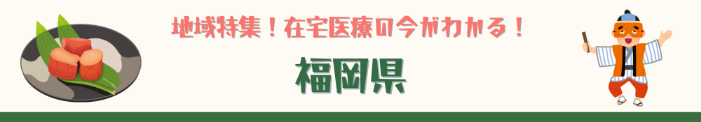 福岡県特集