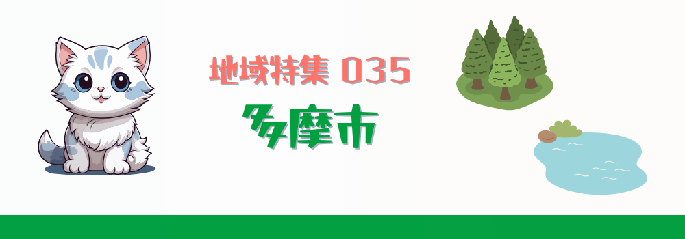 多摩市の在宅医療特集