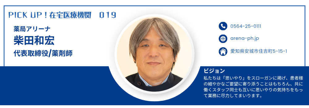 薬局アリーナ 柴田和宏代表(訪問薬局:岡崎市・安城市・常滑市)