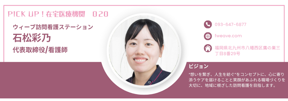 ウィーブ訪問看護ステーション