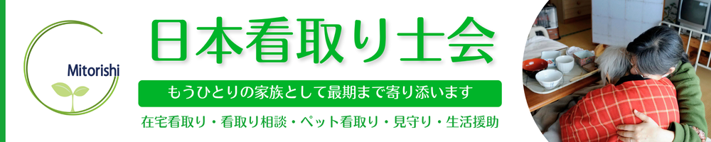 株式会社日本看取り士会