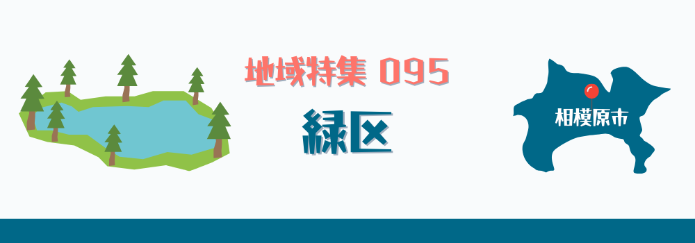 相模原市緑区