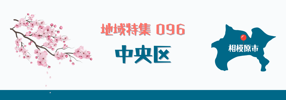 相模原市中央区