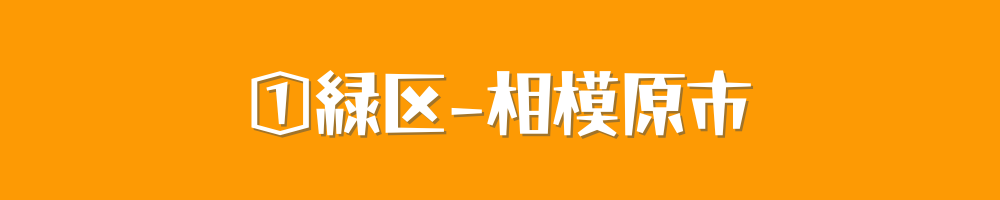 相模原市緑区
