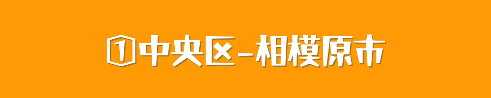 相模原市中央区