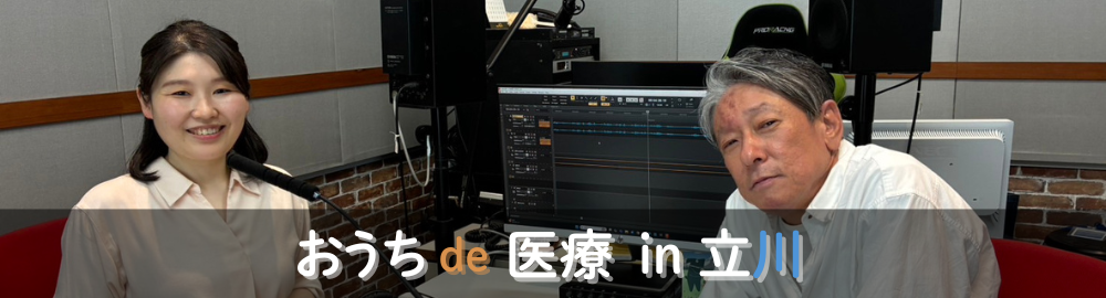 在宅医療の普及啓蒙のため、ラジオ番組をスタート!