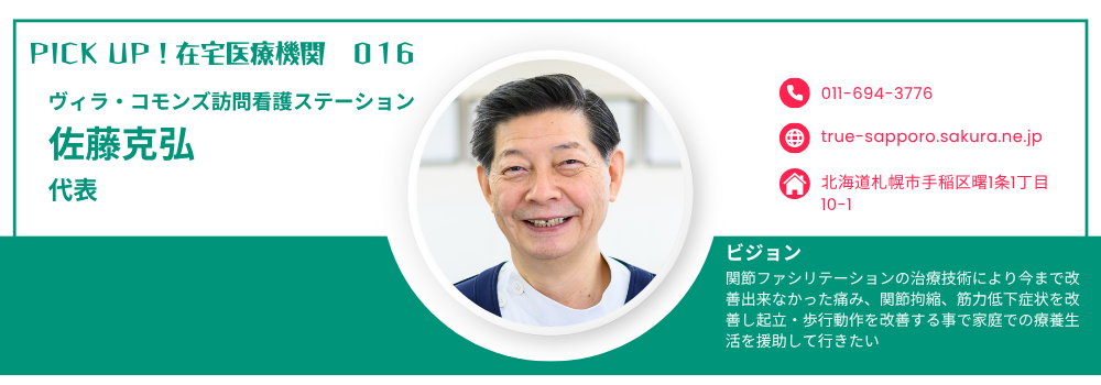 【PICK UP!在宅医療機関 016】ヴィラ・コモンズ訪問看護ステーション佐藤克弘代表