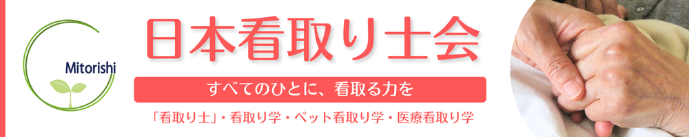 一般社団法人日本看取り士会