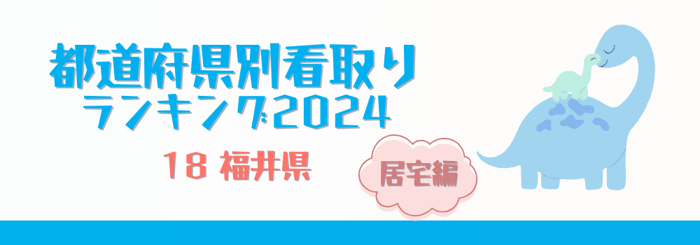 福井県