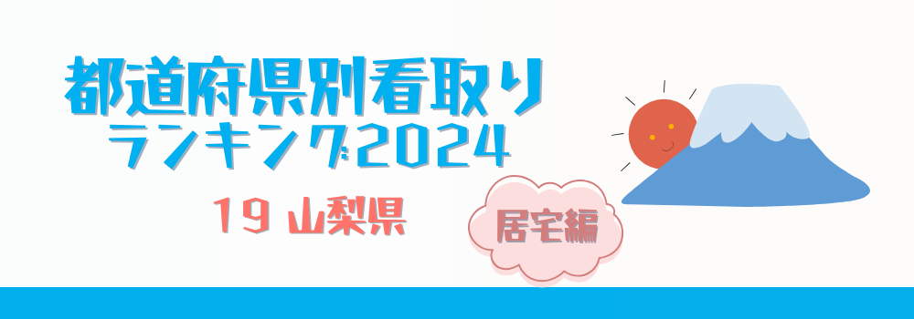 山梨県