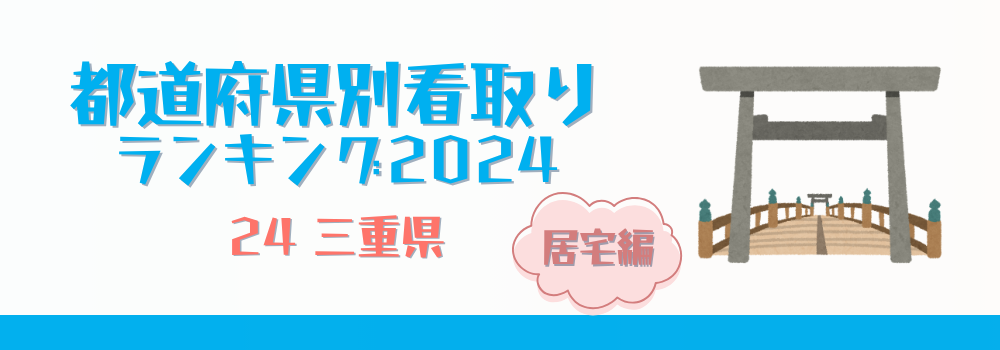 三重県