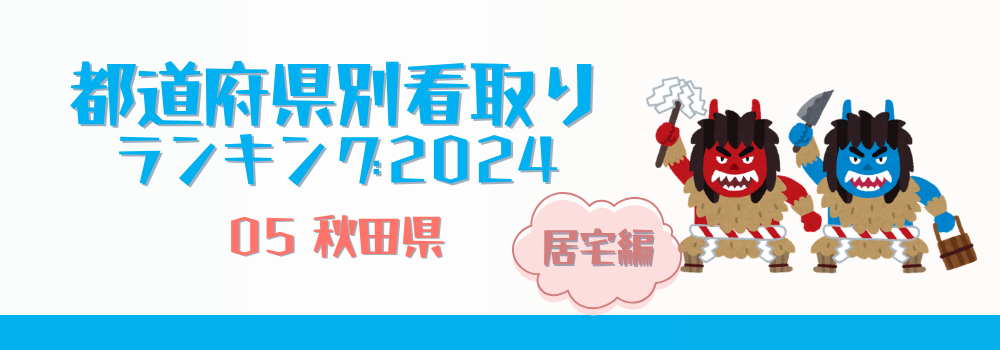秋田県