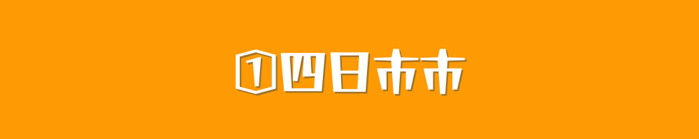四日市市