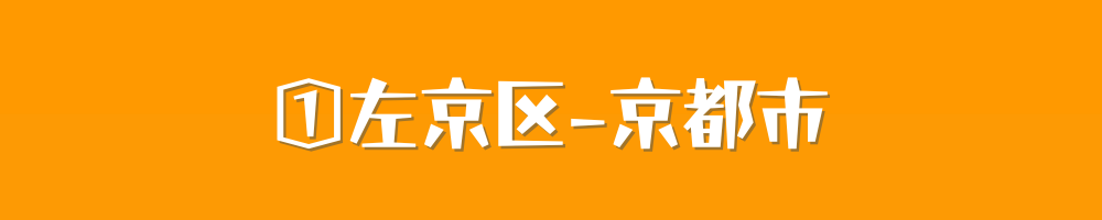 京都市左京区