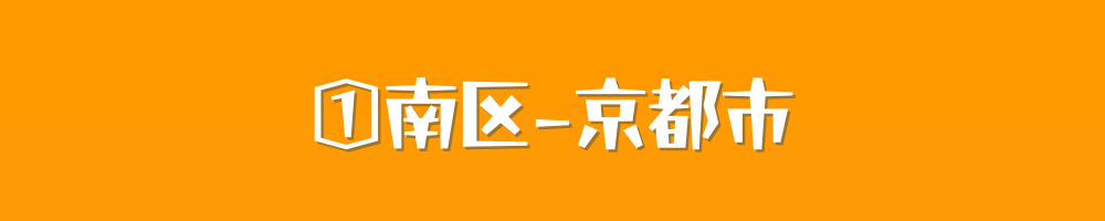 京都市南区