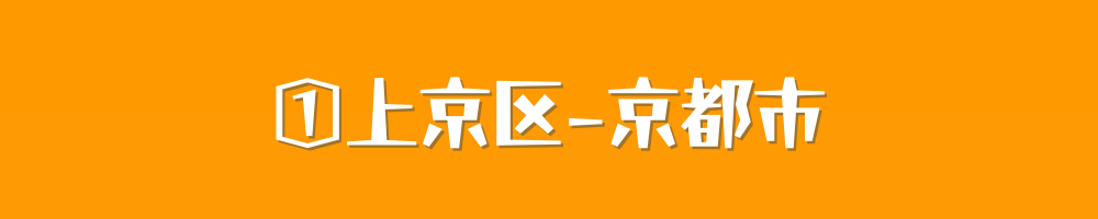 京都市上京区