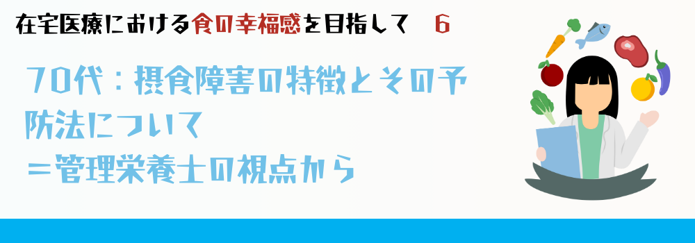 摂食・嚥下障害への予防と早期の対応が重要!70代からの“口の老い”に向き合う=管理栄養士の視点から