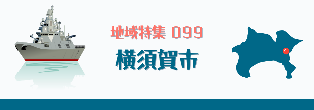 横須賀市