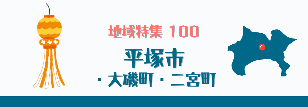 平塚市・大磯町・二宮町