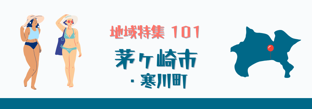 茅ヶ崎市・寒川町