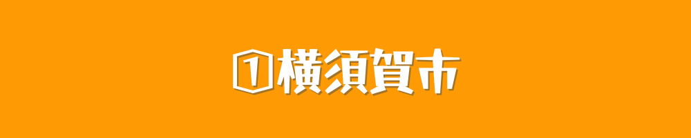 横須賀市