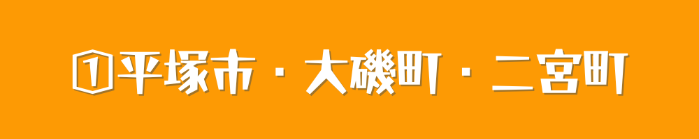 平塚市・大磯町・二宮町