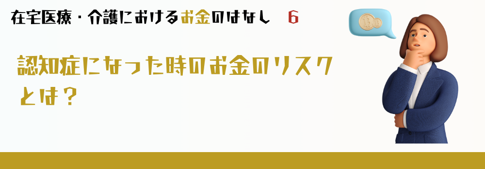 認知症になった時のお金のリスクとは?