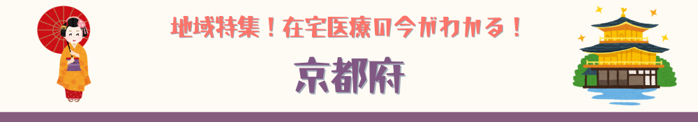 京都府特集