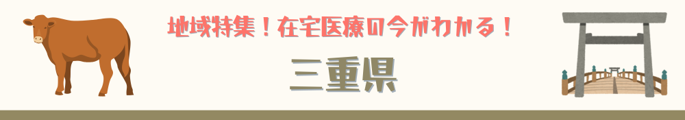 三重県特集