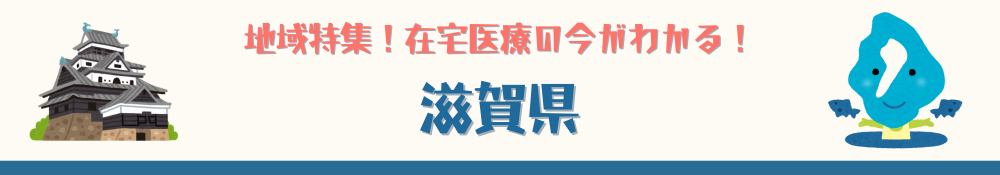 滋賀県特集