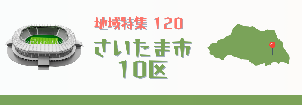 さいたま市10区