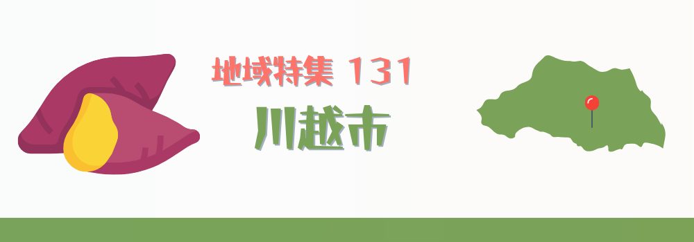 川越市