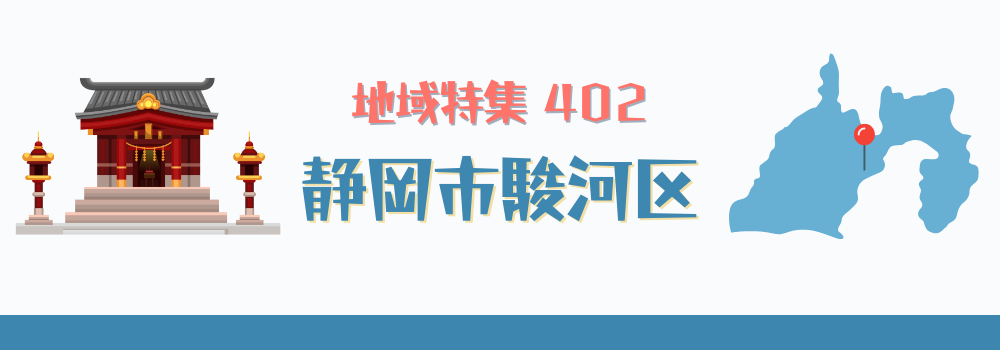 静岡市駿河区